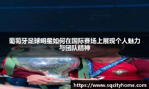 葡萄牙足球明星如何在国际赛场上展现个人魅力与团队精神