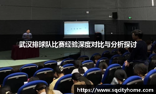 武汉排球队比赛经验深度对比与分析探讨