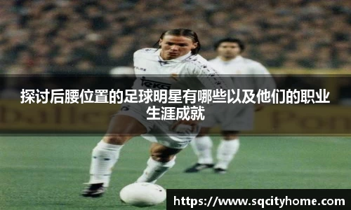 探讨后腰位置的足球明星有哪些以及他们的职业生涯成就