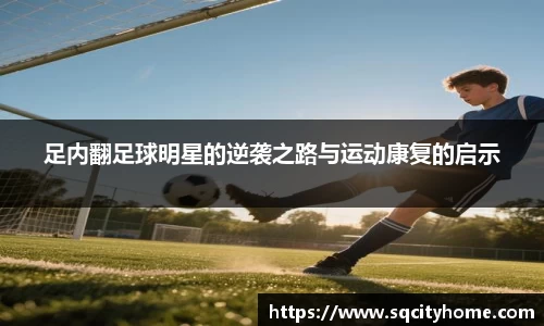足内翻足球明星的逆袭之路与运动康复的启示