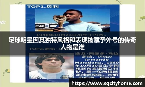 足球明星因其独特风格和表现被赋予外号的传奇人物是谁