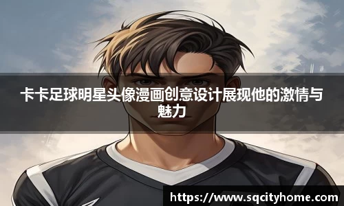 卡卡足球明星头像漫画创意设计展现他的激情与魅力