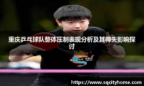 重庆乒乓球队整体压制表现分析及其得失影响探讨