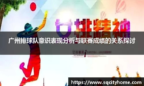 广州排球队意识表现分析与联赛成绩的关系探讨