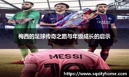 梅西的足球传奇之路与年级成长的启示