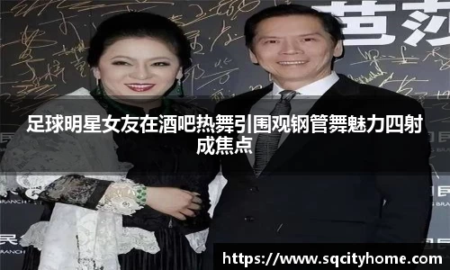 足球明星女友在酒吧热舞引围观钢管舞魅力四射成焦点