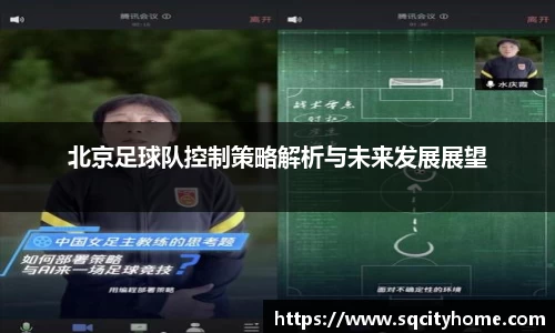 北京足球队控制策略解析与未来发展展望