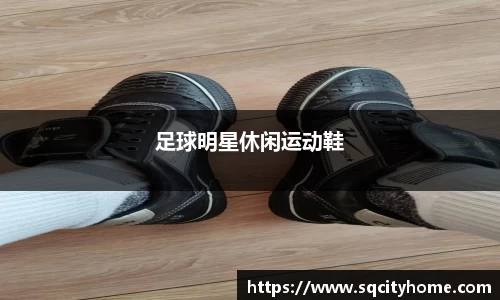 足球明星休闲运动鞋