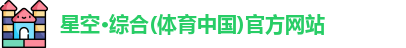 星空·综合体育